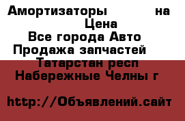 Амортизаторы Bilstein на WV Passat B3 › Цена ­ 2 500 - Все города Авто » Продажа запчастей   . Татарстан респ.,Набережные Челны г.